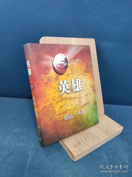 英雄（“吸引力法则”三部曲集大成之作，在困境中突破人生的能量之书）