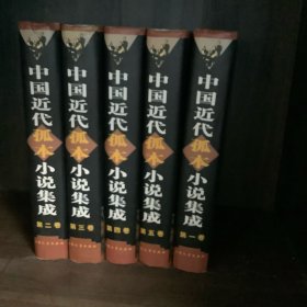 《中国近代孤本小说集成》 五卷全 精  99年1印500册