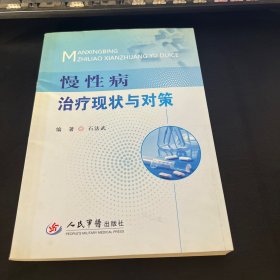 慢性病治疗现状与对策