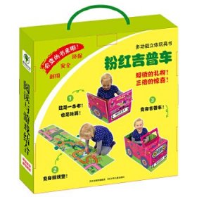 【正版新书】粉红吉普车-多功能立体玩具书