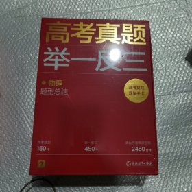 高真题举一反三 物理题型结 高中高考辅导 新华正版，假一赔十