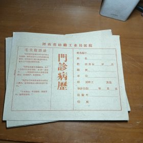 带毛主席语录的门诊病历，10份合售