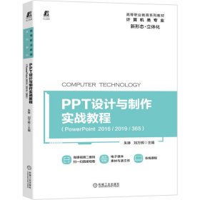 PPT设计与制作实战教程（PowerPoint2016/2019/365）
