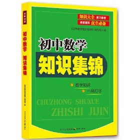 【正版书籍】初中数学知识集锦