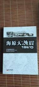 海原大地震1920