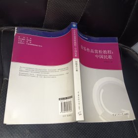 21世纪电视文艺编导专业系列教材·音乐作品赏析教程：中国民歌(品相如图，无字迹).