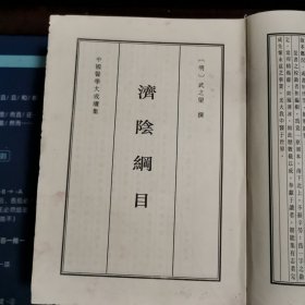 中国医学大成续集（三十六）妇科
