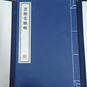 容庚藏帖：第104种：书种堂法书，8开线装全一函一册，有函盒，原箱拆出，近全新，2016年一版一印，参看实拍图片