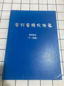 香料香精化妆品2006年（1-6期）