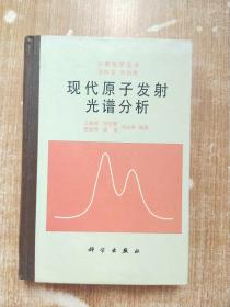 现代原子发射光谱分析—分析化学丛书第四卷第四册【一版一次印刷】