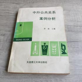 中外公共關(guān)系案例分析