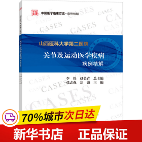 山西医科大学第二医院关节及运动医学疾病病例精解