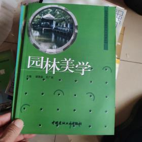 園林美學(xué)