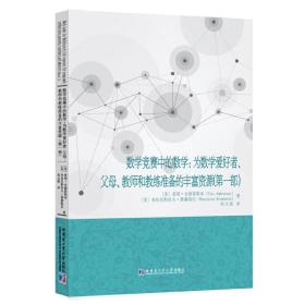 数学竞赛中的数学：为数学爱好者、父母、教师和教练准备的丰富资源.第一部