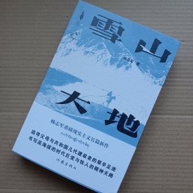 雪山大地 （杨志军签名本）