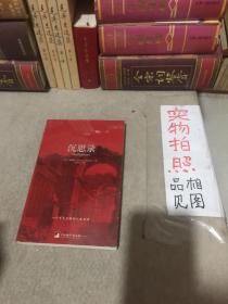 沉思录