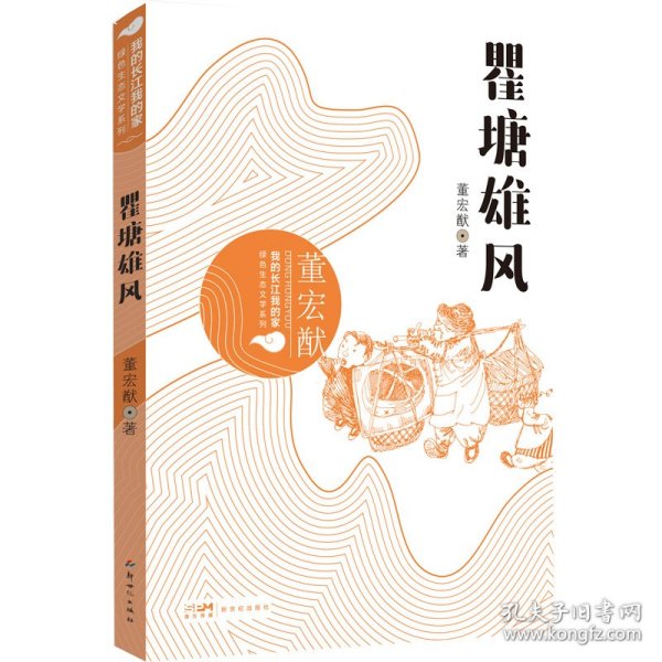 我的长江我的家：绿色生态文学系列——瞿塘雄风