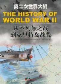 第二次世界大战:从不列颠之战到克里特岛战役 9787509212554 (英)艾迪·鲍尔(Eddy Bauer)著 中国市场出版社