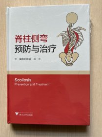 脊柱侧弯：预防与治疗