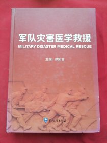 军队灾害医学救援【作者签赠钤印本】