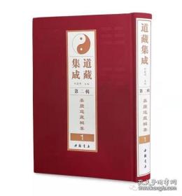 道藏集成第二辑