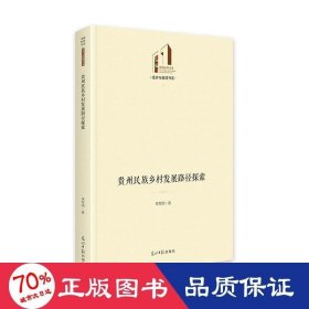 贵州民族乡村发展路径探索 经济理论、法规 李军明