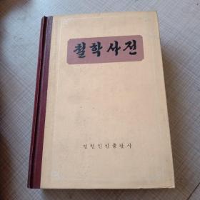 哲学辞典 ，朝鲜文