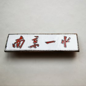 五十年代—南京一中校徽，铜质珐琅，尺寸:3.6*1cm，品如图。