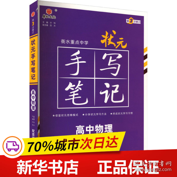 衡水重点中学状元手写笔记高中物理2023版（配套新教材） 赠衡中体字帖