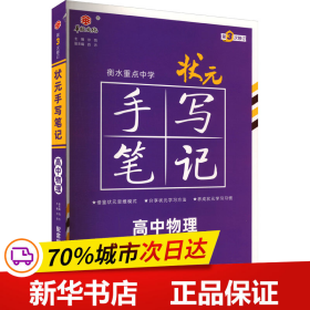 衡水重点中学状元手写笔记高中物理2023版（配套新教材） 赠衡中体字帖