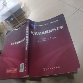 无机非金属材料工学