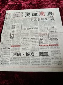 天津商报，1996年8月2日