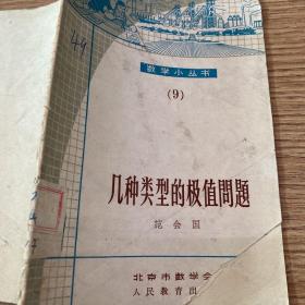 1964 年老书
数学小丛书/9/几种类型的极值问题