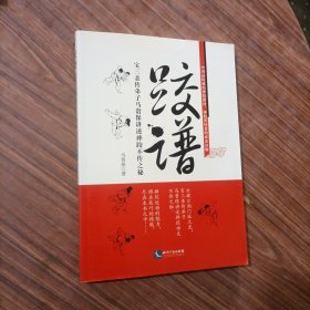 跤谱：宝三亲传弟子马贵保讲述摔跤不传之秘：2014年1版1印16开彩色印刷、正版、库存书