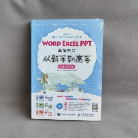 Word Excel PPT商务办公从新手到高手 互联网+计算机教育研究院 编著 著 人民邮电出版社 9787115439642 普通图书/教材教辅考试/教材/大学教材/计算机与互联网