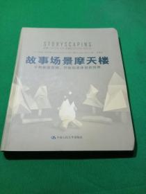 故事场景摩天楼：不再制造营销,开始创造体验的世界