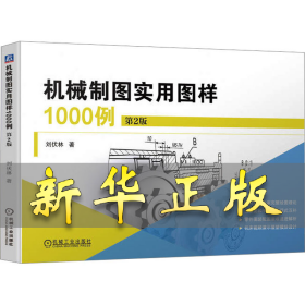 機(jī)械制圖實(shí)用圖樣1000例 第2版 劉伏林 9787111734567 機(jī)械工業(yè)出版社