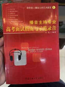 播音主持专业高考面试指南与示范录音