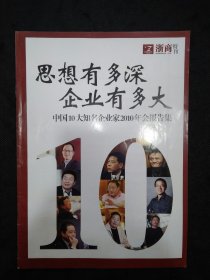 思想有多深企业有多大-中国十大知名企业家2010年会报告集（浙商特刊）