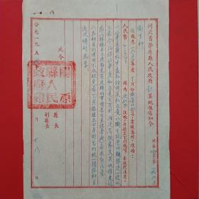 1954年10月28日，河北阳原县，卫生科文件，公费医疗问题等（2-3，生日票据，文件通知类）