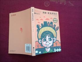 汤姆.索亚历险记（学生版）32开
