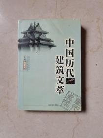 中国历代建筑文萃（仅印2000册）