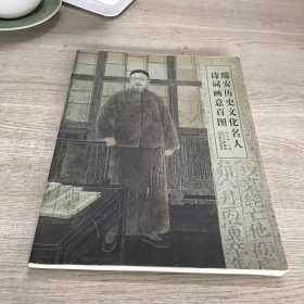 瑞安历史文化名人 诗词画意百图