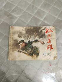 孤胆英雄 连环画