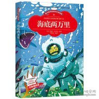 【彩图注音版】海底两万里 小学版儿童版原著新课标学生课外常读丛书6-7-8-9-10岁小学生常读课外名著书籍儿童文学一二三年级读物