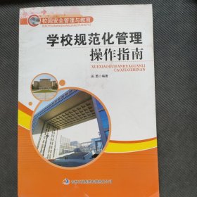 学校规范化管理操作指南