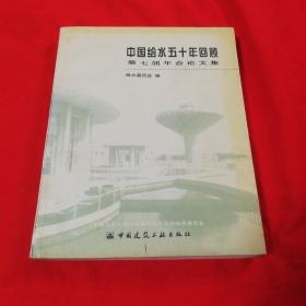 中国给水五十年回顾（第七届年会论文集）  中国建筑工业出版社1999年一版一印仅印500册！