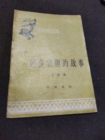 卧薪尝胆的故事