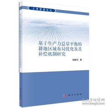 基于生产力总量平衡的耕地区域布局优化及其补偿机制研究