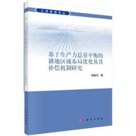 基于生产力总量平衡的耕地区域布局优化及其补偿机制研究